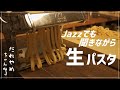 【自家製生パスタ】製麺修業 ～フェットチーネ～ #1