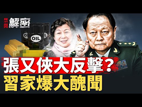習抓張又俠燒到自家大姐？習家被曝富可敵國，習家奴被抓？【禁聞解密】｜