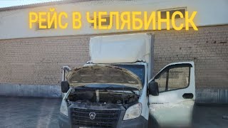 Везу 4 точки в Челябинск и все рядом! Опять прилип на заправке!