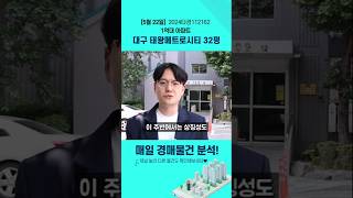 대구경매물건분석 태왕메트로시티 (2024타경112162) 동구 효목동 아파트