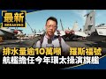 環太軍演