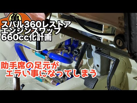 スバル360のクオーターエアダクト。オーバーヒート防止に。お洒落になります。2枚 Subaru 360 Modification] Cooling system piping is finally complete