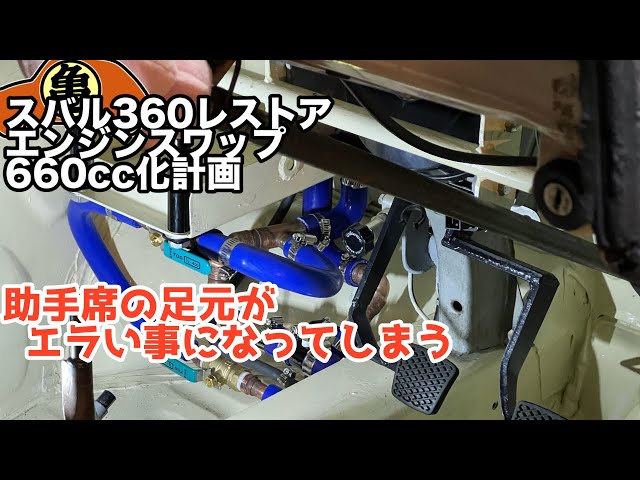Subaru 360 Modification] Cooling system piping is finally complete