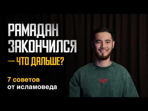 Рамадан как старт, а не финиш: что делать дальше