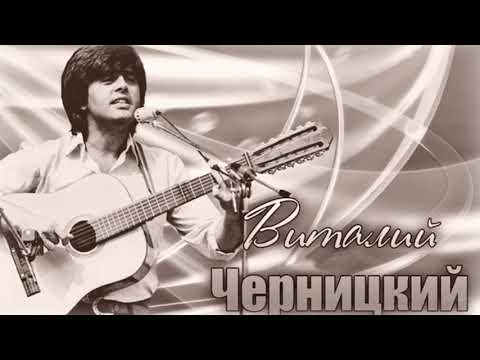 Черницкий виталий википедия биография фото