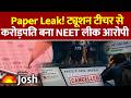 NEET Paper Leak: नीट पेपर बेचकर कमाए करोड़ों! आरोपी ट्यूशन टीचर की लग्जरी लाइफ देख पुलिस भी दंग