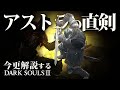 全ボス撃破するなら『アストラの直剣』を信じろ！！｜今更解説するダークソウル3
