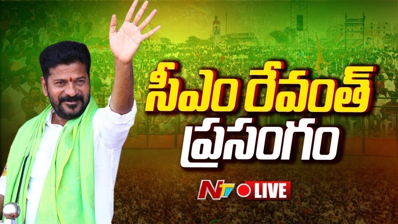 CM Revanth Reddy Speech LIVE | Ntv - YouTube