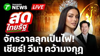 🔴LIVE : จักรวาลลุกเป็นไฟ! เชียร์ 