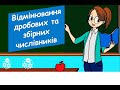 Відмінювання дробових та збірних числівників