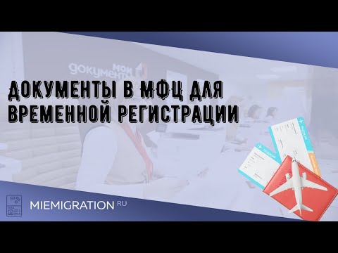 Документы в МФЦ для временной регистрации