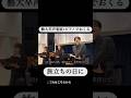 卒業式Level100 旅立ちの日に #旅立ちの日に #ピアノ #合唱 #合唱コンクール #shorts