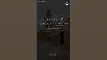 #سورة_الأحزاب #محمد_النقيدان #يوتيوب #قرآن #اكسبلور #تلاوة_خاشعة #quran