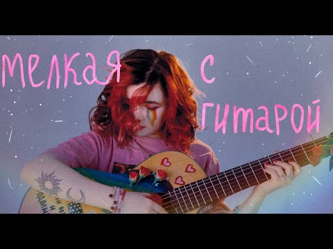 алёна швец. - EP «МЕЛКАЯ С ГИТАРОЙ» 2.04