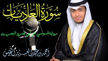 سورة العاديات |  رواية السوسي عن ابي عمرو  |  أحمد بن عبدالعزيز النفيس