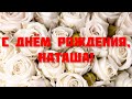 С ДНЁМ РОЖДЕНИЯ, НАТАША! 🌹 ПОЗДРАВЛЕНИЕ С ДНЁМ РОЖДЕНИЯ ДЛЯ НАТАЛЬИ 🎁