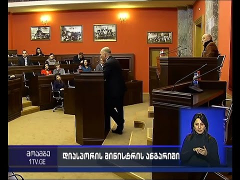 დიასპორის საკითხებში სახელმწიფო მინისტრის ანგარიში პარლამენტში