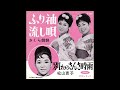 別れのさんさ時雨 松山恵子