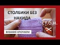 Вязание крючком для начинающих. Столбики без накида.