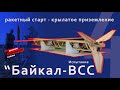 Rocket Glider Baikal-VSS 04 final