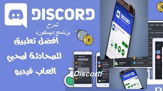 Discord شرح برنامج ديسكورد للموبايل