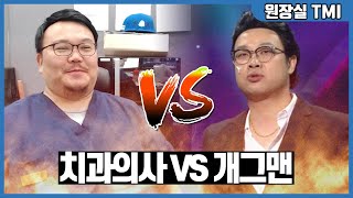 치과의사 매직박과 개그맨 권재관의 뒤가 없는 폭로전.. (픽션)