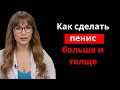 Как сделать пенис больше и толще? Узнайте это, прежде чем делать что-либо!