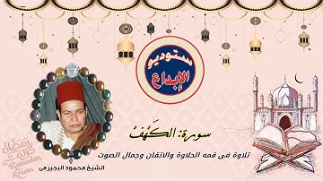 سورة الكهف "واضرب لهم"/ من أروع ماقرا الشيخ محمود البجيرمى فى يوم الجمعة من مسجد عين الحياه بالقاهرة