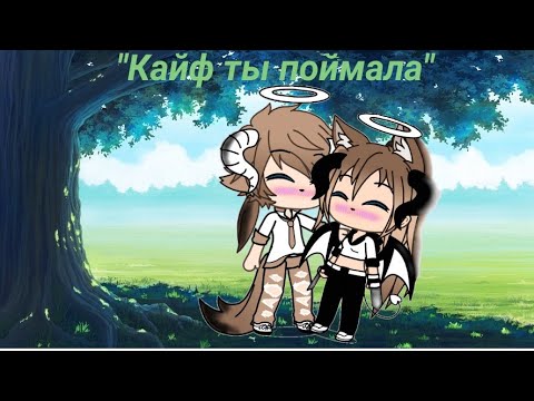 Кайфую лови слушать. Поймала кайф. Кайф ты поймала картинка. Konfuz кайф ты поймала. Обложка песни кайф ты поймала.