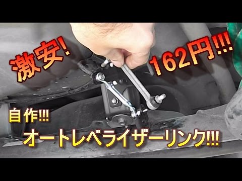 激安diy 自作オートレベライザーリンク Youtube