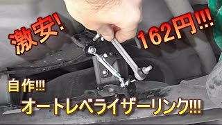 激安diy 自作オートレベライザーリンク Youtube