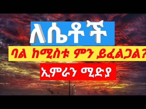 ቪዲዮ: ምን ከሆነ ባል - ሲሲ