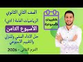 حل التقييم الاسبوعي الاسبوع الثامن رياضيات عامه تانيه ثانوي ادبي ترم ثاني الاداء الصفي والمنزلي