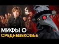 Мифы о Средневековье в которые мы верим.