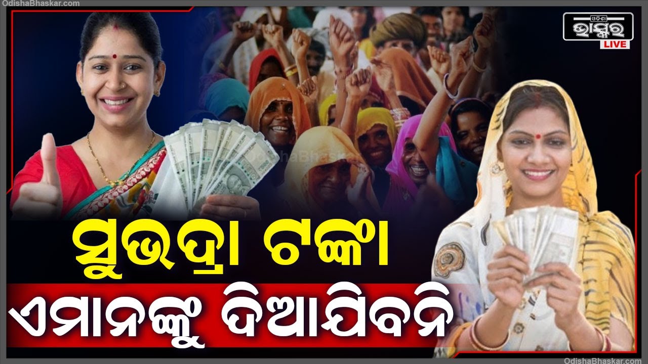 କେଉଁ ମହିଳାମାନେ ପାଇବେ ସୁଭଦ୍ରା ଯୋଜନା ତାଙ୍କ ଓ କିଏ ବାଦ ପଡିବେ Subhadra Scheme All Details