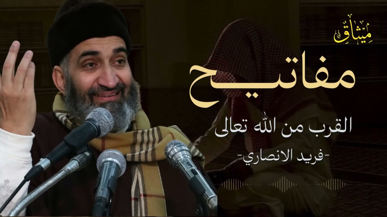 موعظة مؤثرة جدًا 🥺🕊️ كيف تجاور الله وتقترب منه حقًا؟ | د. فريد الأنصاري رحمه الله