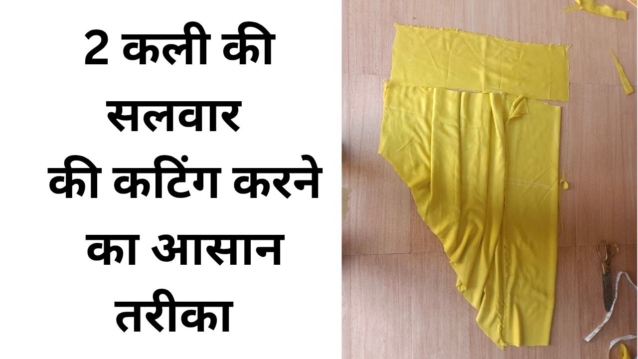 2 Kali ki salwar cutting very easy | 2 कली की सलवार की कटिंग करने का बिलकुल आसान तरीका #सलवार #कटिंग