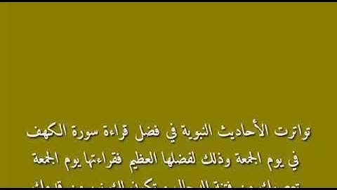 فضل قراءة سورة الكهف يوم الجمعة /جمعه مباركه وطيبه عليكم اخواتى