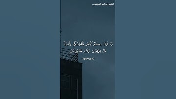 سورة البقرة (آية ٥٠- ٥٢) ياسر الدوسري