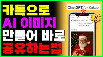 카카오톡 신기능! AI 이미지 만들고 호텔 예약까지 한방에 하는법
