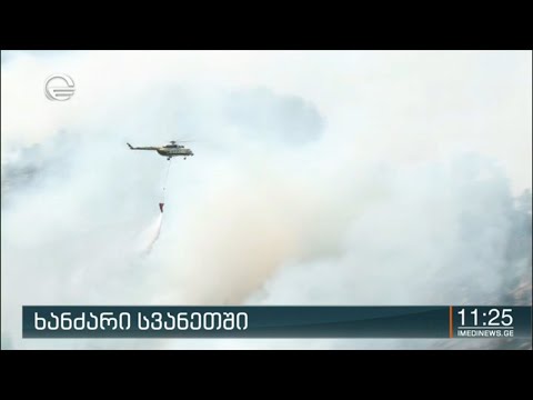 ხანძარი სვანეთში