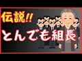 【伝説】とんでも組長伝説‼　懲役太郎Family club【切り抜き】