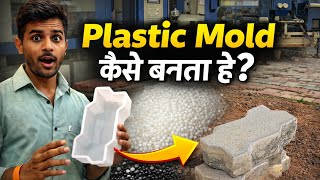 Paver Block Plastic Mold कैसे बनता है? | Full Manufacturing Process 🔥