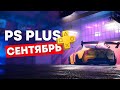PlayStation Plus ESSENTIAL - СЕНТЯБРЬ 2022. Обновление бесплатных игр PS4 и PS5.