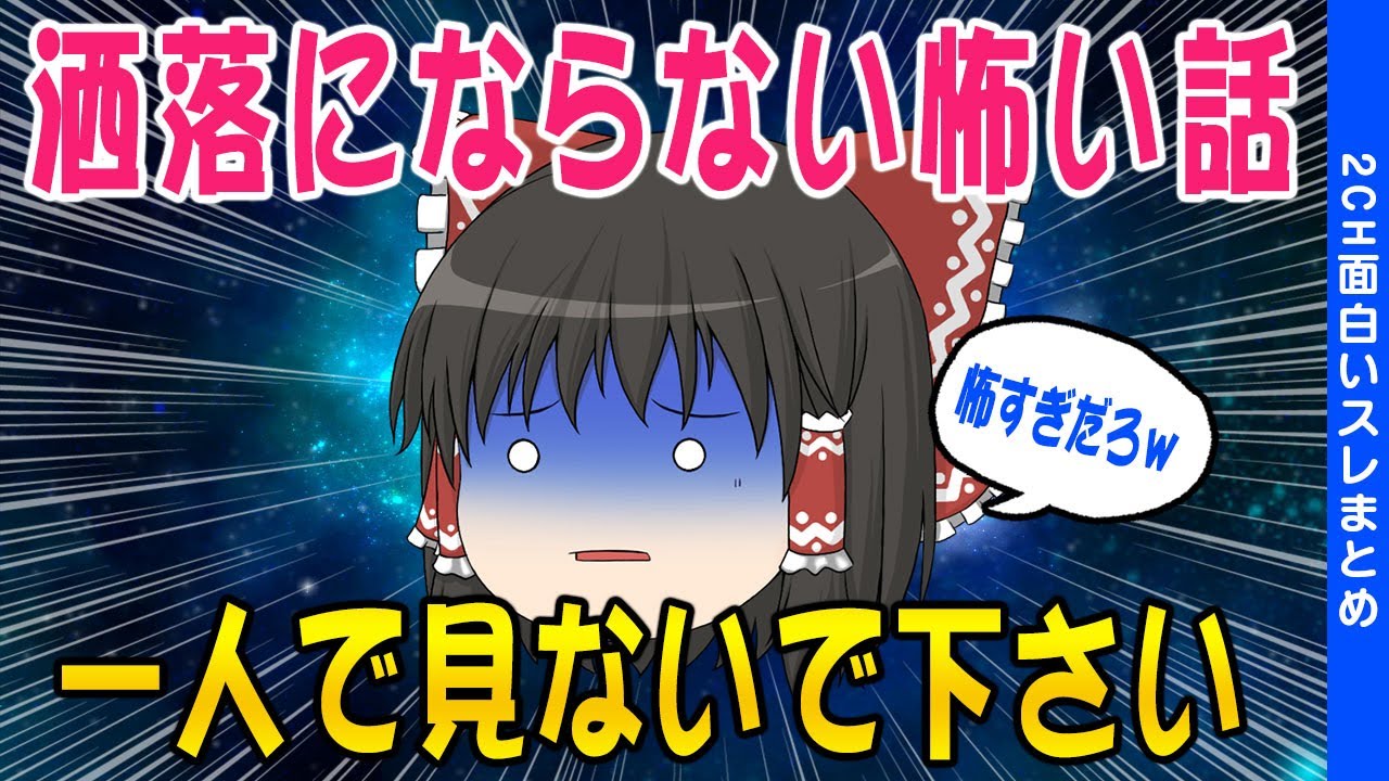 【2c洒落怖スレ】タヒぬほど洒落にならい怖い話を集めてみた結果【ゆっくり解説】