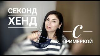 Секонд Хенд с примеркой// second hand - Видео от Oksana Nikolaieva