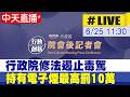 【中天直播#LIVE】行政院修法遏止毒駕 持有電子煙最高罰10萬 會後記者會說明 20260625 @中天電視CtiTv
