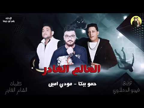 مهرجان العالم الغادر غناء حمو بيكا مودى امين