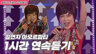 BTS도 사랑하는 역주행 트로트! 김연자의 아모르파티 | 원곡 1시간연속듣기 [트로트맛집 국민의뽕짝]