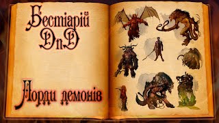 Бестіарій DnD - Лорди демонів | Demon lords